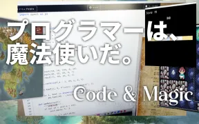 プログラマーは魔法使いだ ― Code & Magic に込めた想いとビジョン