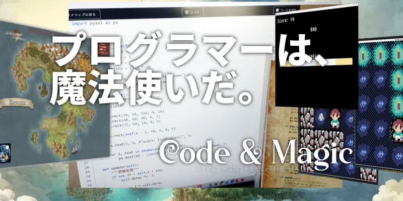 プログラマーは魔法使いだ ― Code & Magic に込めた想いとビジョン