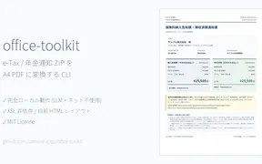 【中小企業必見】e-Tax / 年金通知のZIPをA4 PDFに変換するOSSツール「office-toolkit」