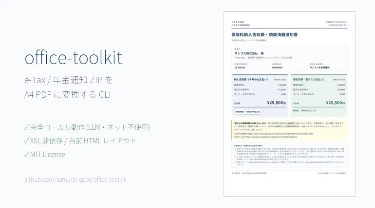 【中小企業必見】e-Tax / 年金通知のZIPをA4 PDFに変換するOSSツール「office-toolkit」