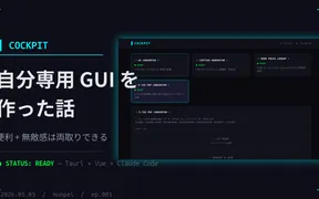 自分専用 GUI ツール「cockpit」を作った話 — 便利＋無敵感は両取りできる