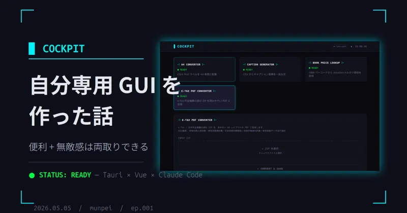 自分専用 GUI ツール「cockpit」を作った話 — 便利＋無敵感は両取りできる