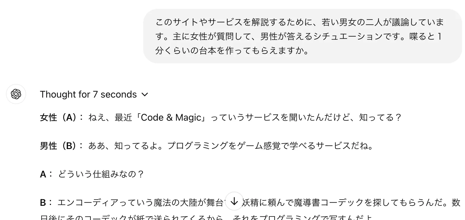 台本を作ってもらう