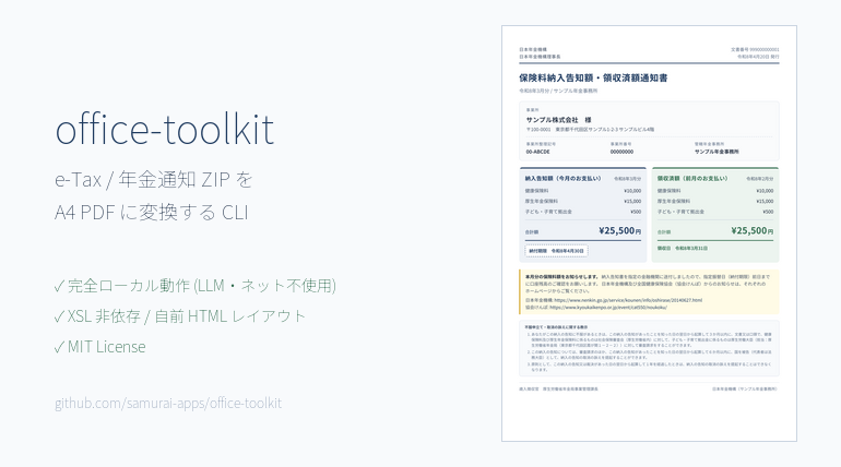 【中小企業必見】e-Tax / 年金通知のZIPをA4 PDFに変換するOSSツール「office-toolkit」