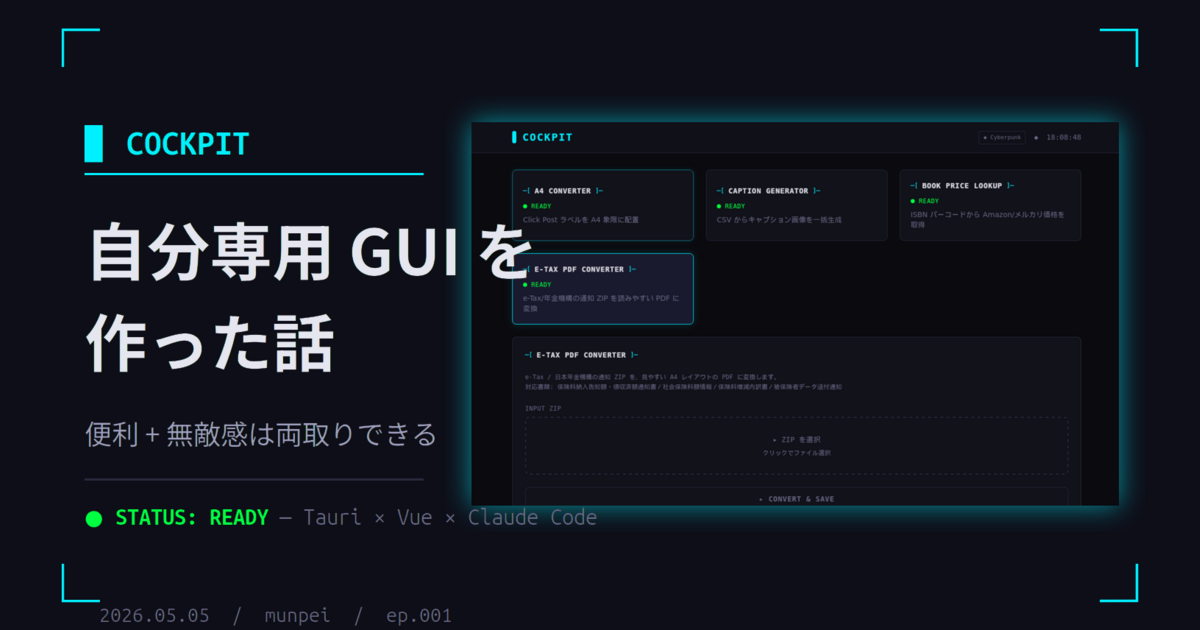 自分専用 GUI ツール「cockpit」を作った話 — 便利＋無敵感は両取りできる