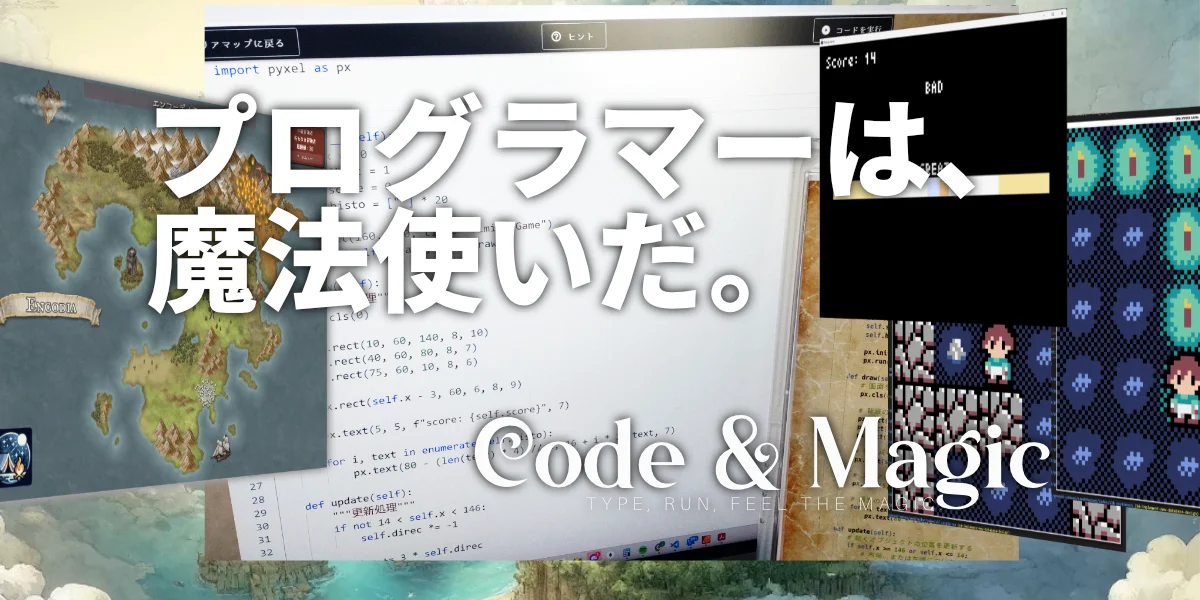 プログラマーは魔法使いだ ― Code & Magic に込めた想いとビジョン
