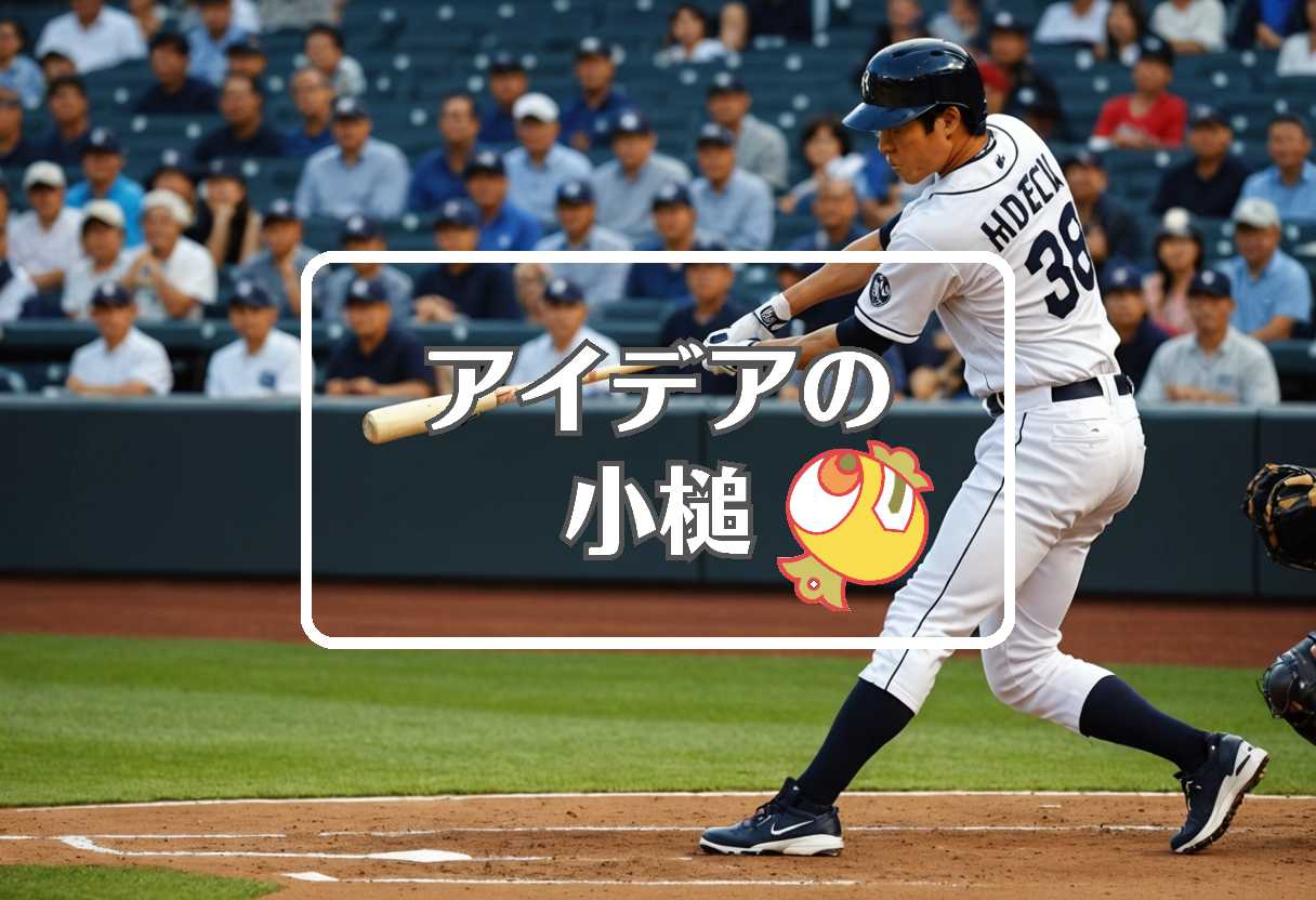 松井秀喜 × 過剰または過少作用させる