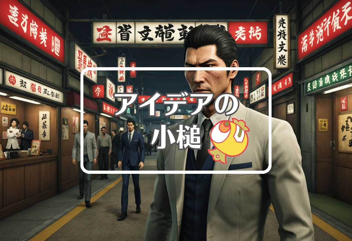 龍が如く8外伝×UBE×都立高校入試、ほか（2025/02/21）