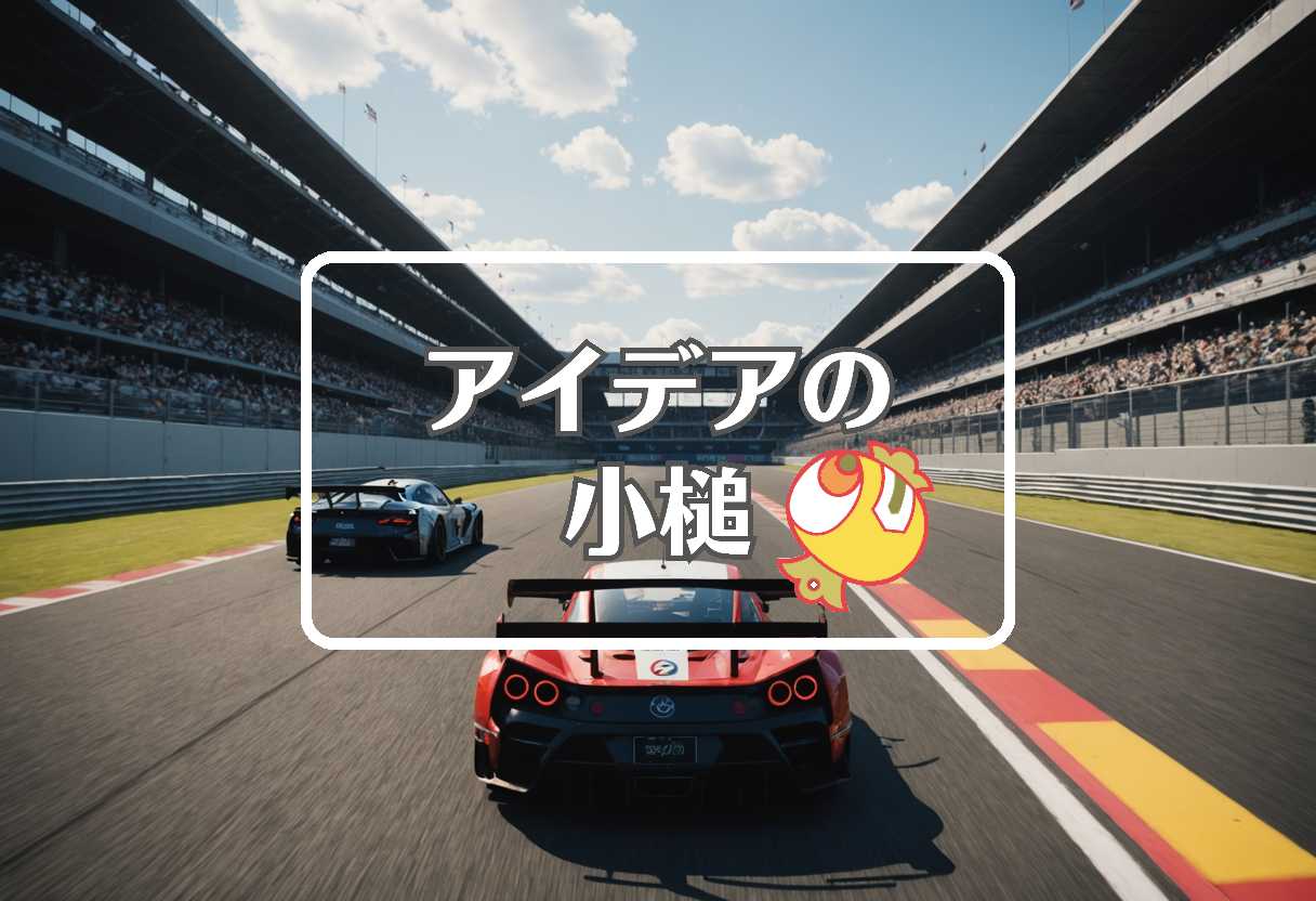 鈴鹿サーキット × 別の次元に移行する