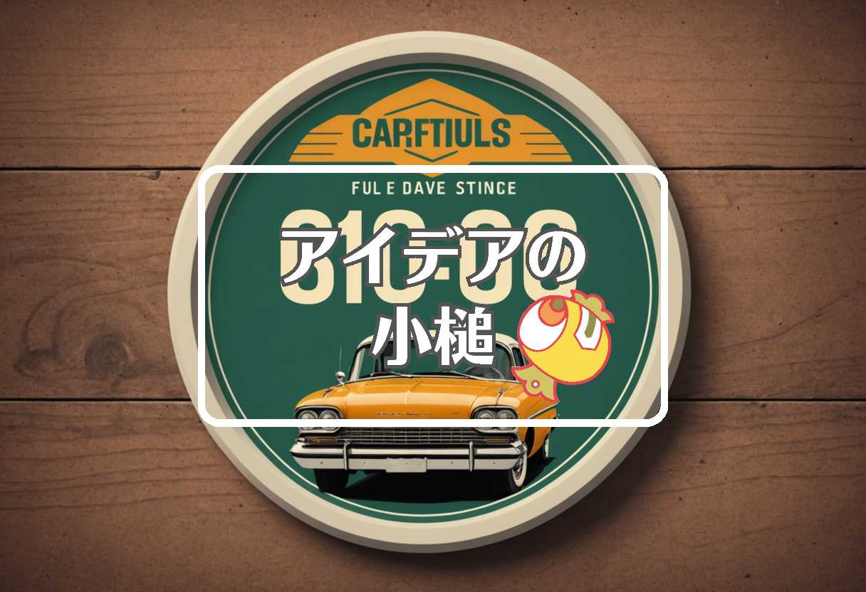 ガソリン値上がり × 損害を転換する