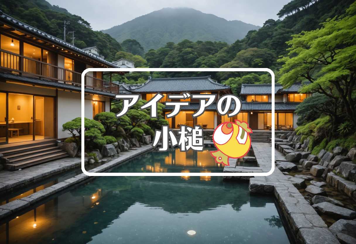 熱海 × 特性を組み合わせる