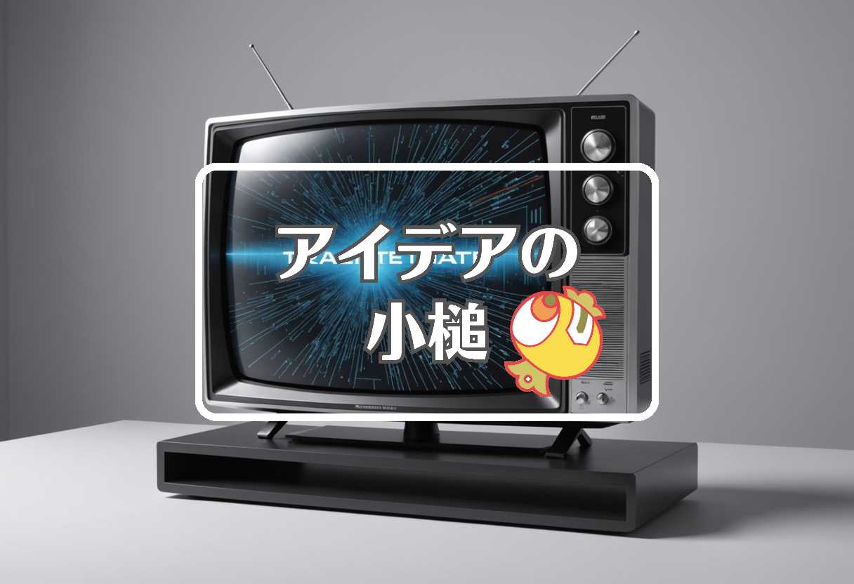 テレビ欄 × 柔軟な膜を使用する