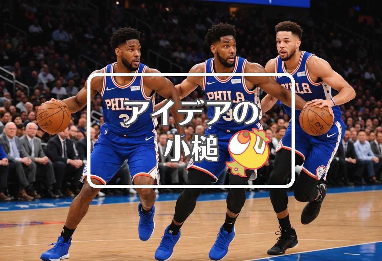 ビットコイン ドル × 76ers vs knicks × 富川悠太