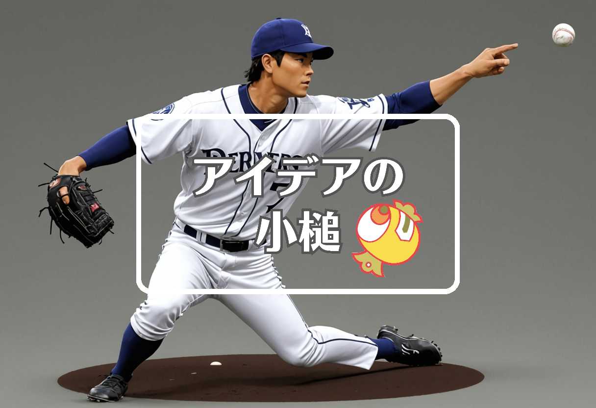 野茂英雄 × 連続して作用させる