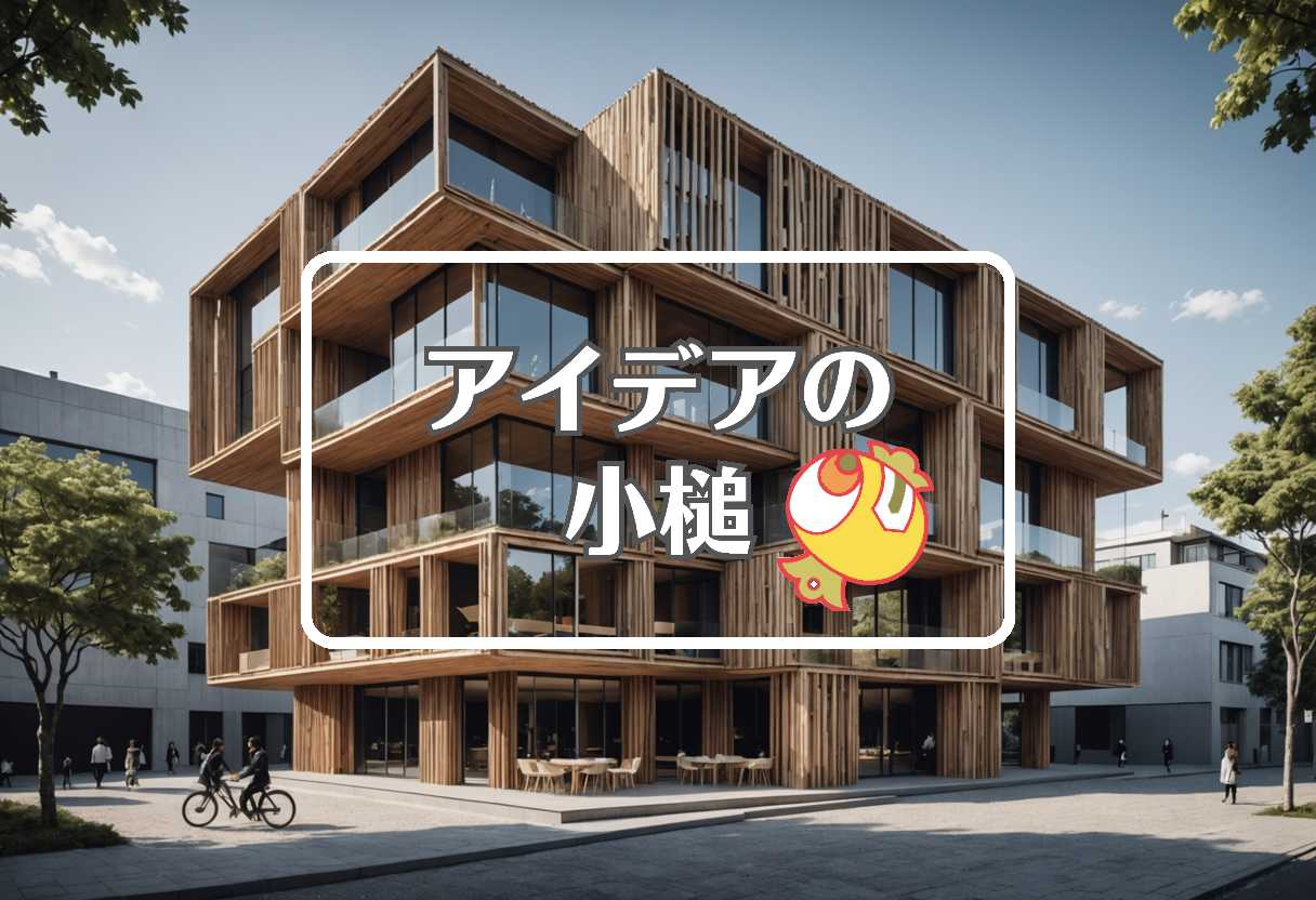 隈研吾 × 分割する