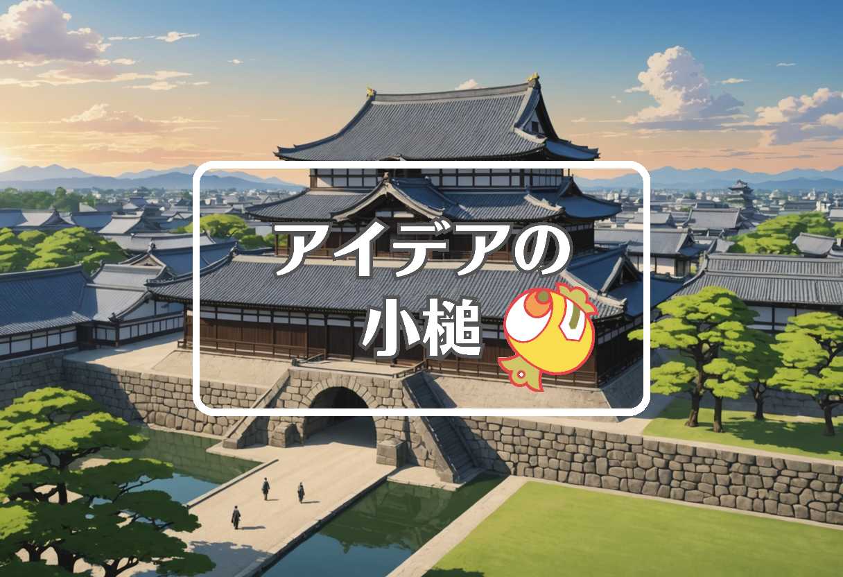 二条城 × 損害を転換する