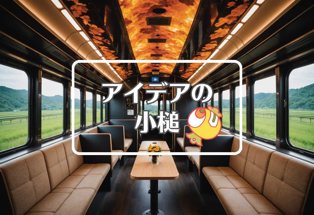 jr九州 × 熱膨張を利用する