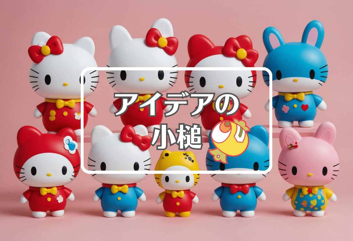 サンリオ × 曲げるまたは曲線化する