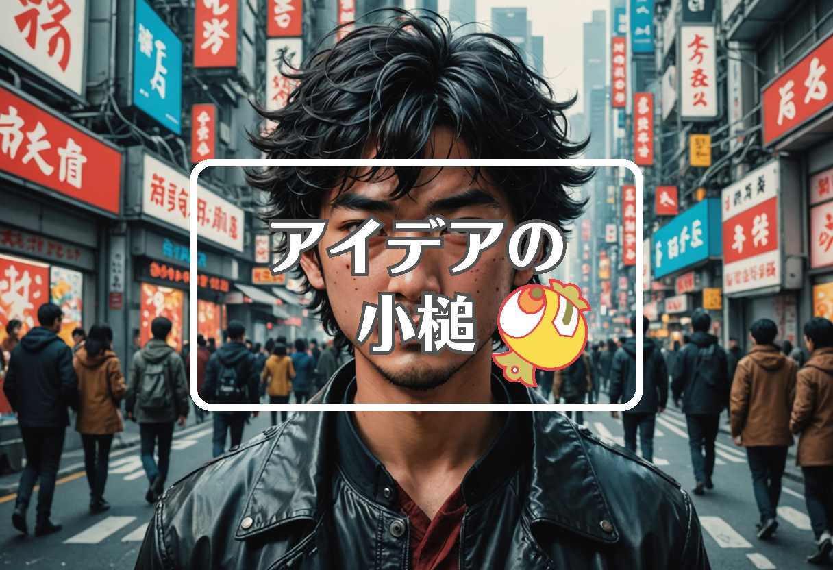 柄本佑 × 相を変化させる