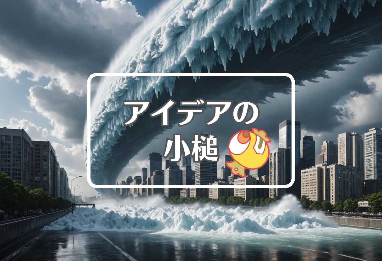 台風 × 相を変化させる