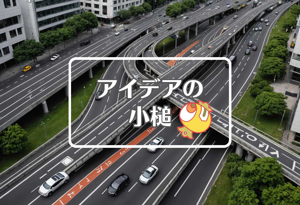 渋滞情報 × 曲げるまたは曲線化する