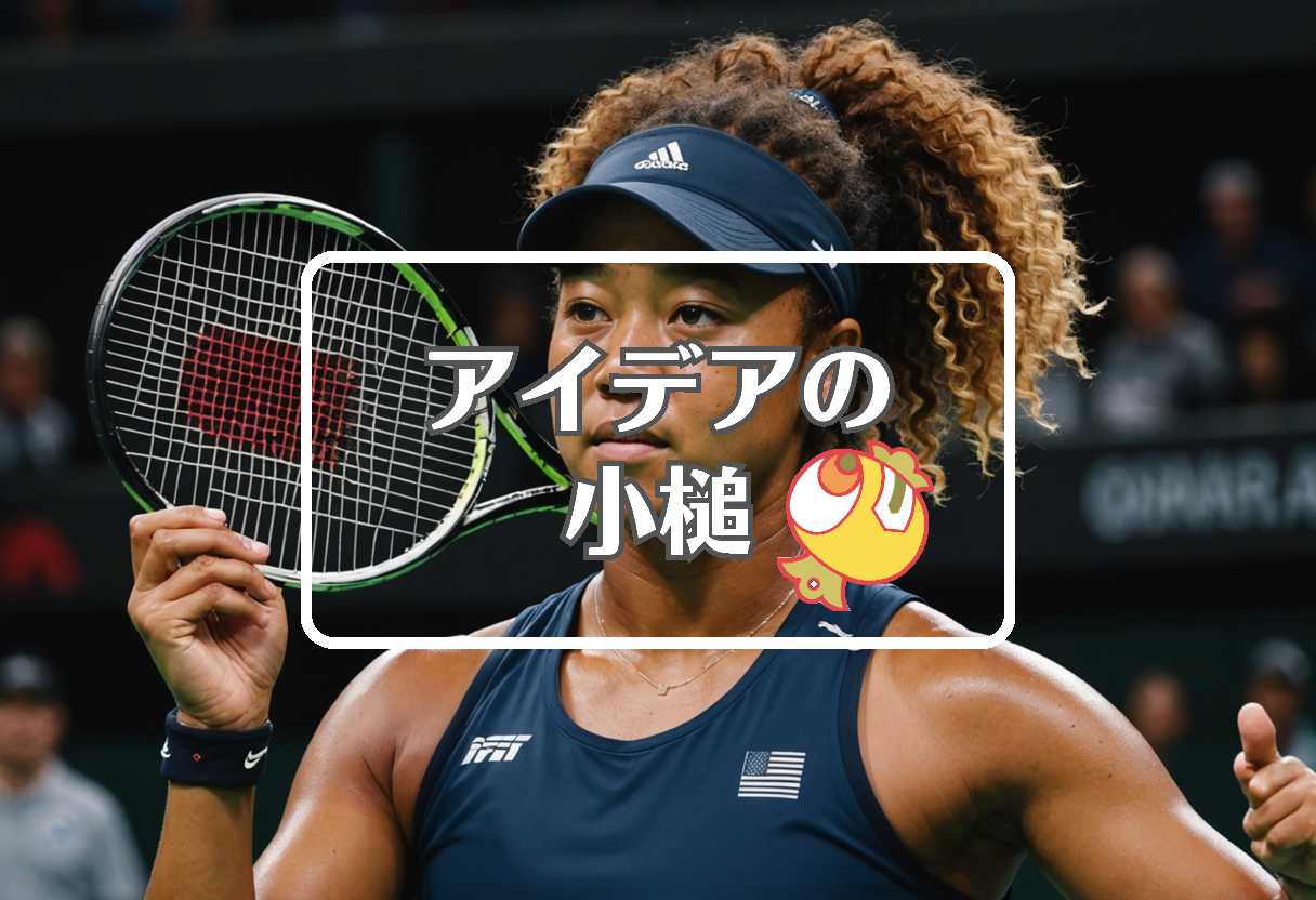 大坂なおみ × 短命なものを長寿命なものに置き換える