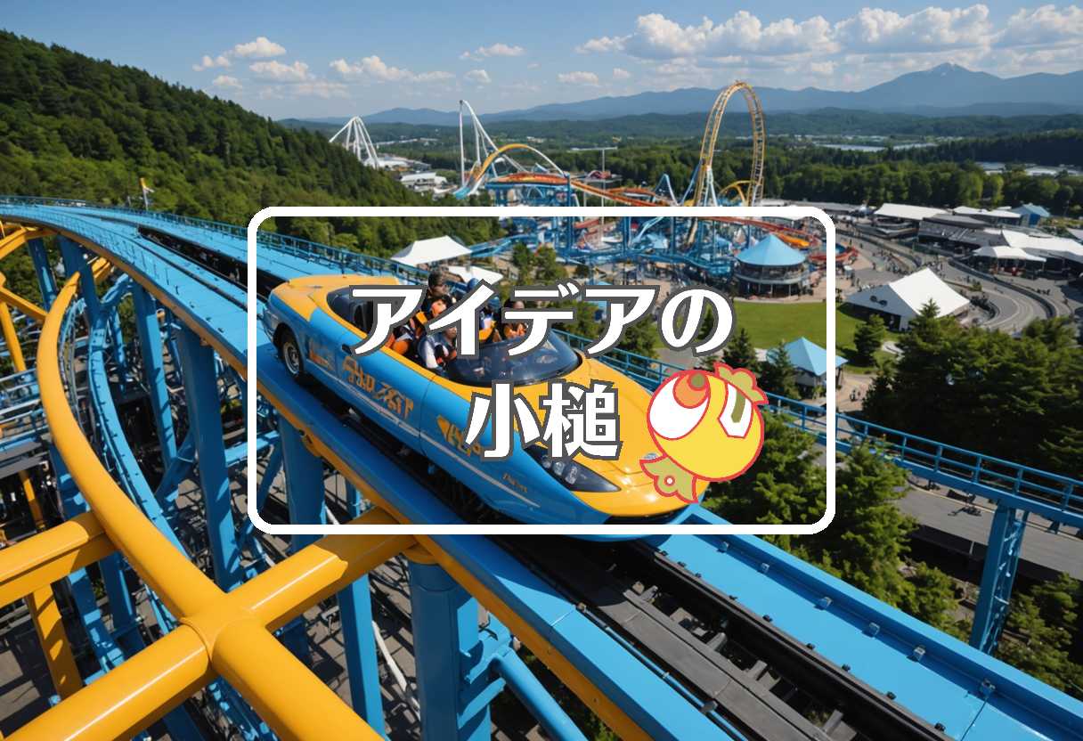 富士急ハイランド × 熱膨張を利用する