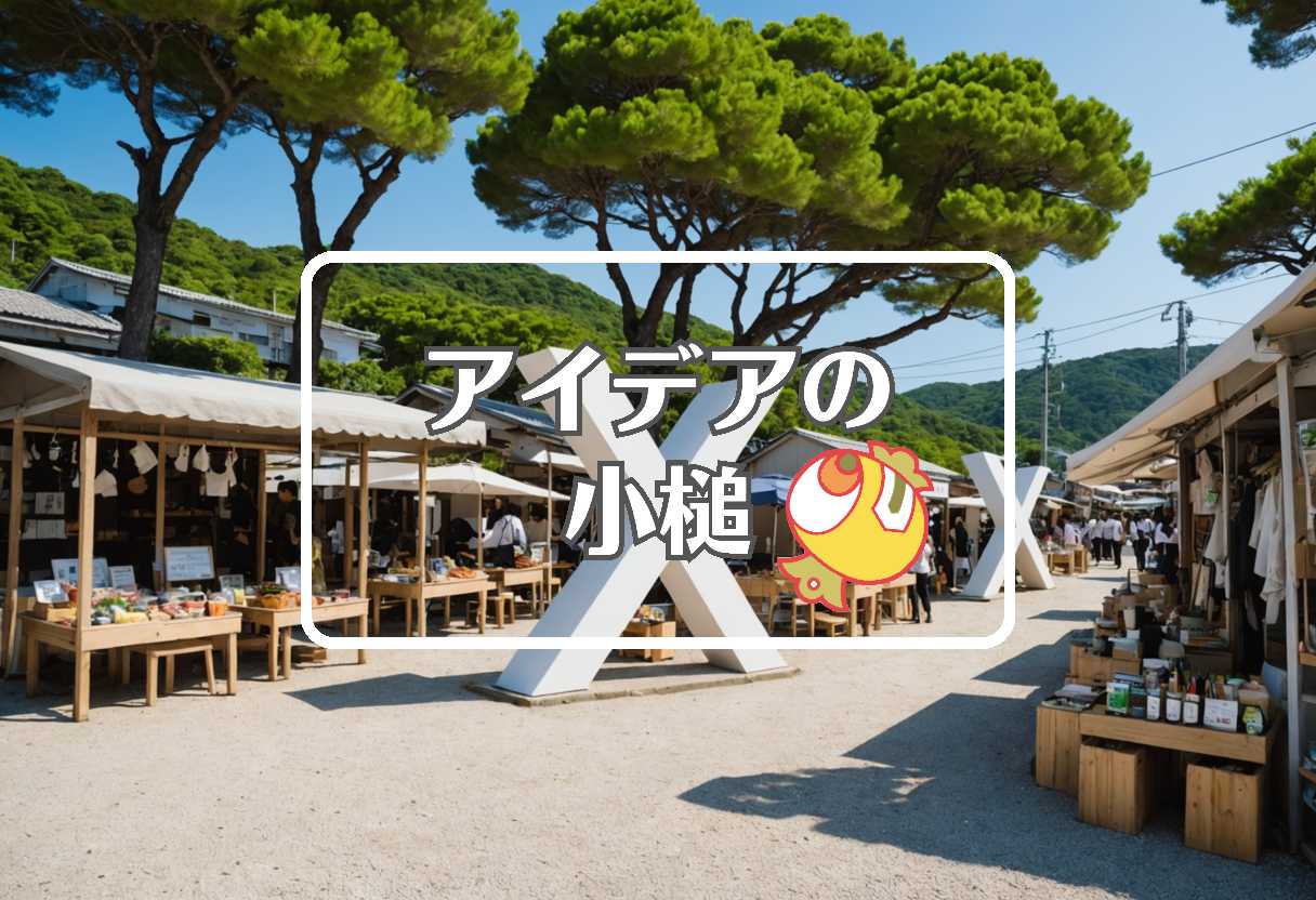 直島 × 損害を転換する