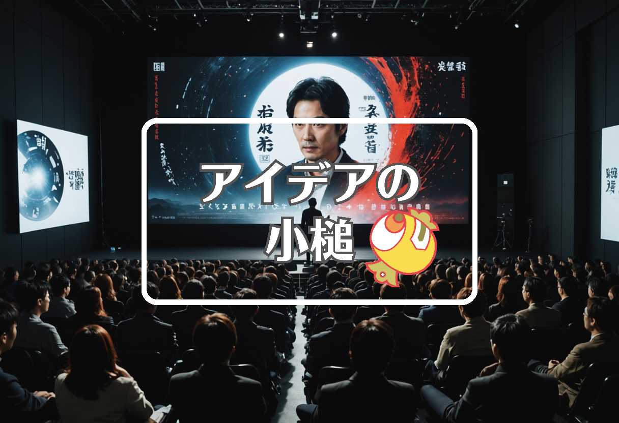 仲代達矢 × 事前に反応させる