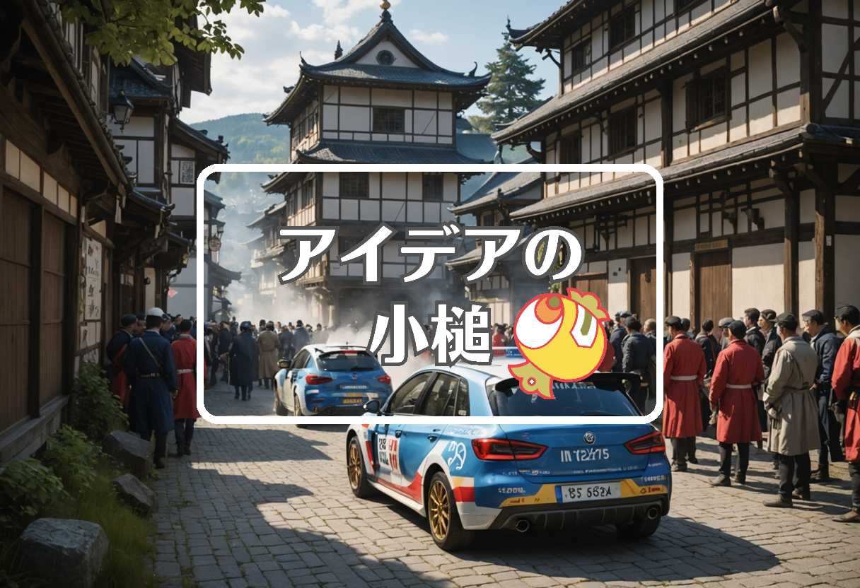 ラリージャパン 2025 × 不活性大気を使用する