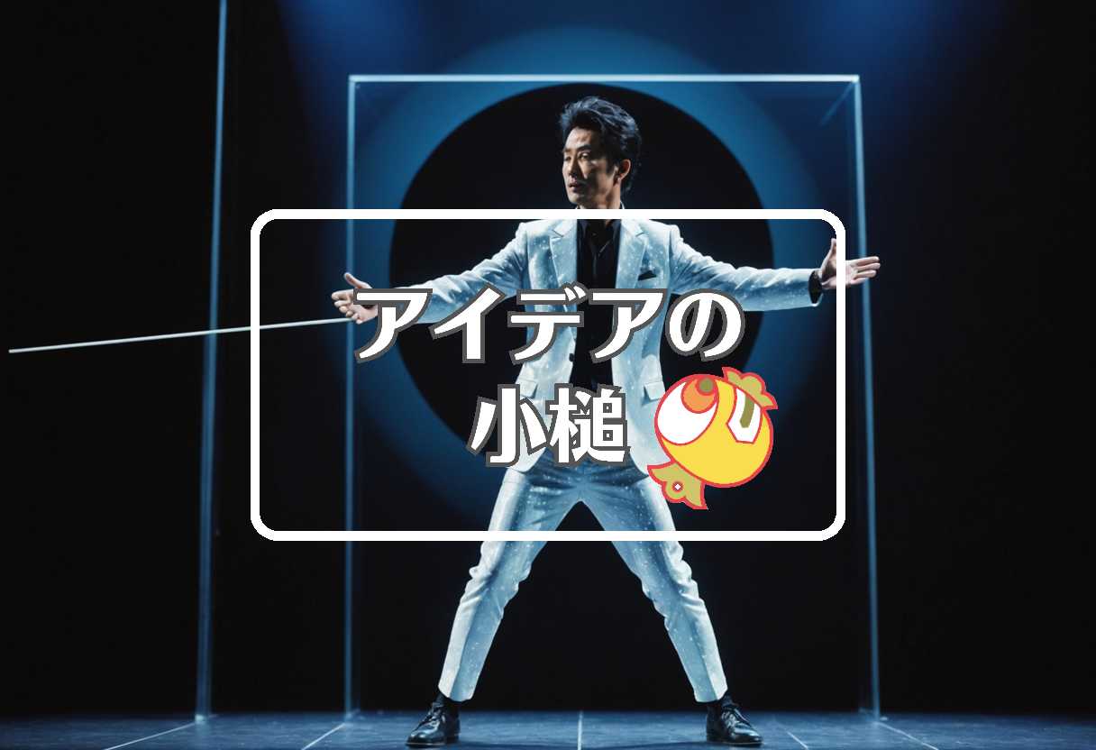 山本耕史 × 短命なものを長寿命なものに置き換える