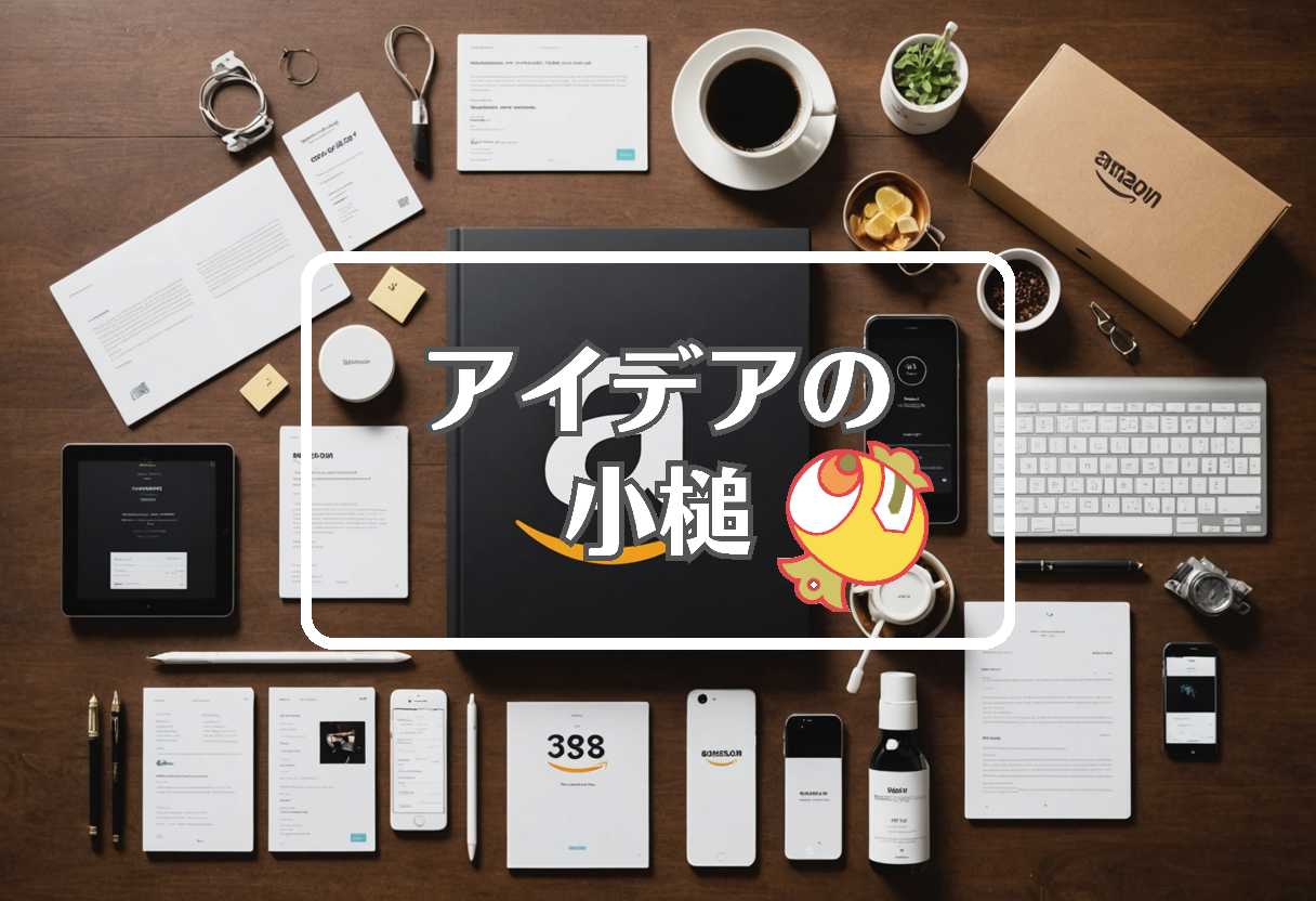 amazonセール × 抽出する