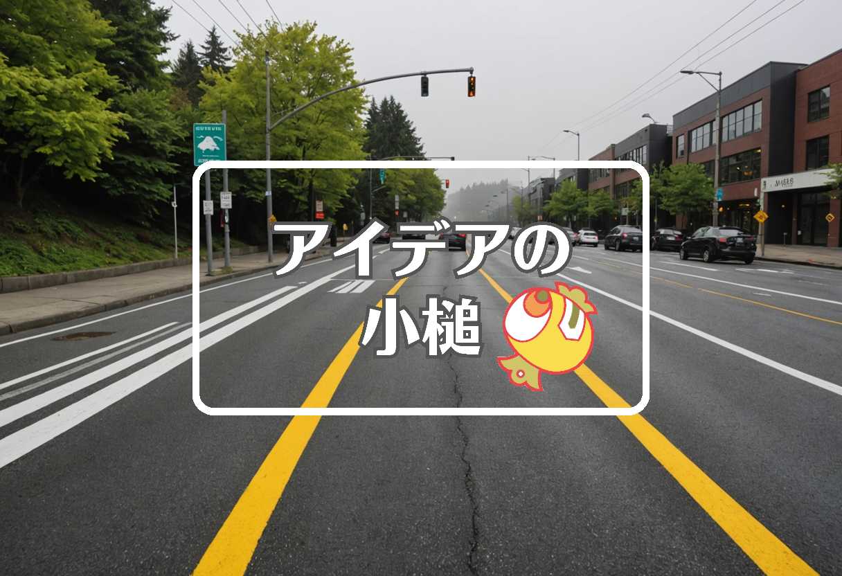 シアトル × 物理的特性を変える