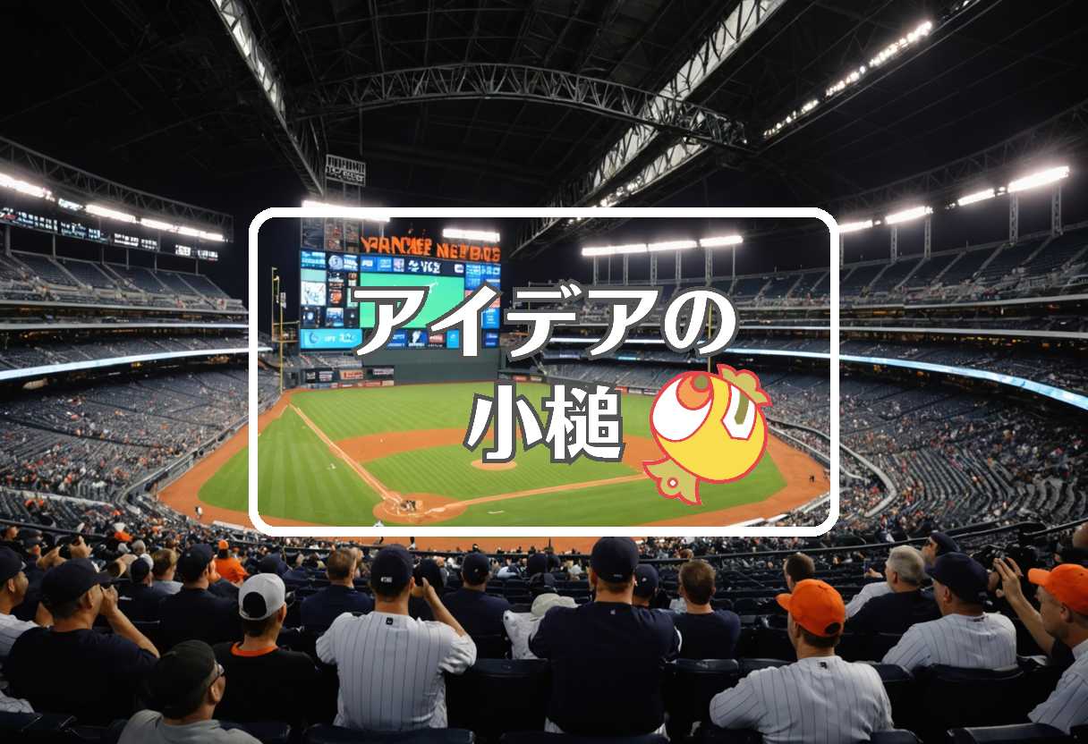 ヤンキース 対 アストロズ × 入れ子にする