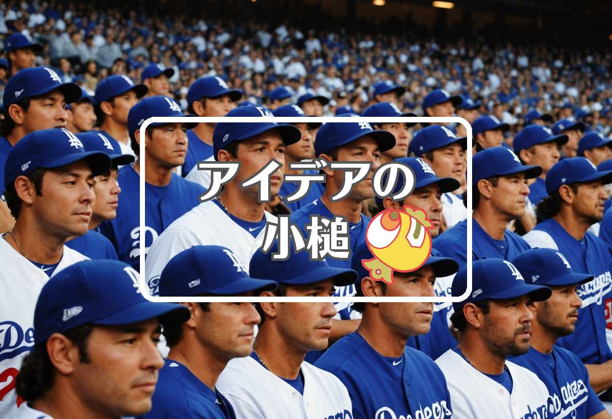 今日のドジャースの試合結果 × 不活性大気を使用する