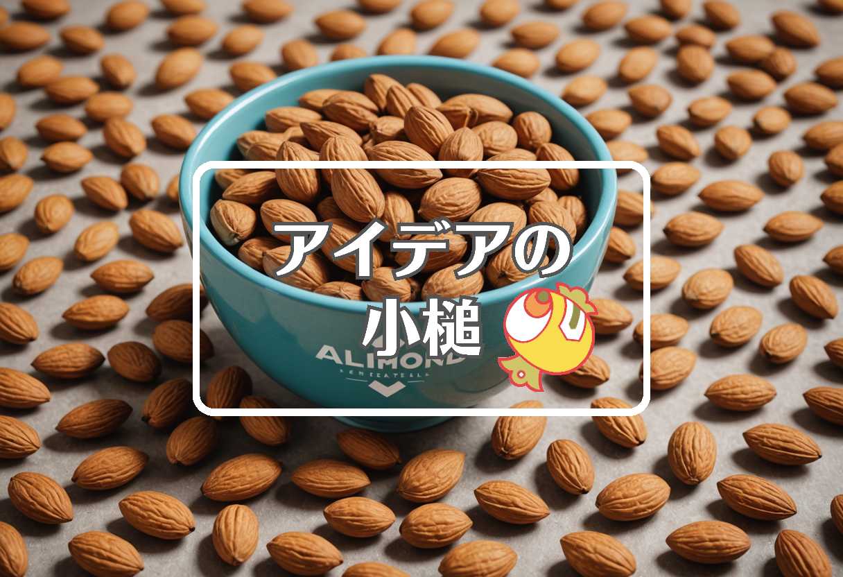 アーモンド効果 自主回収 × 一般化する