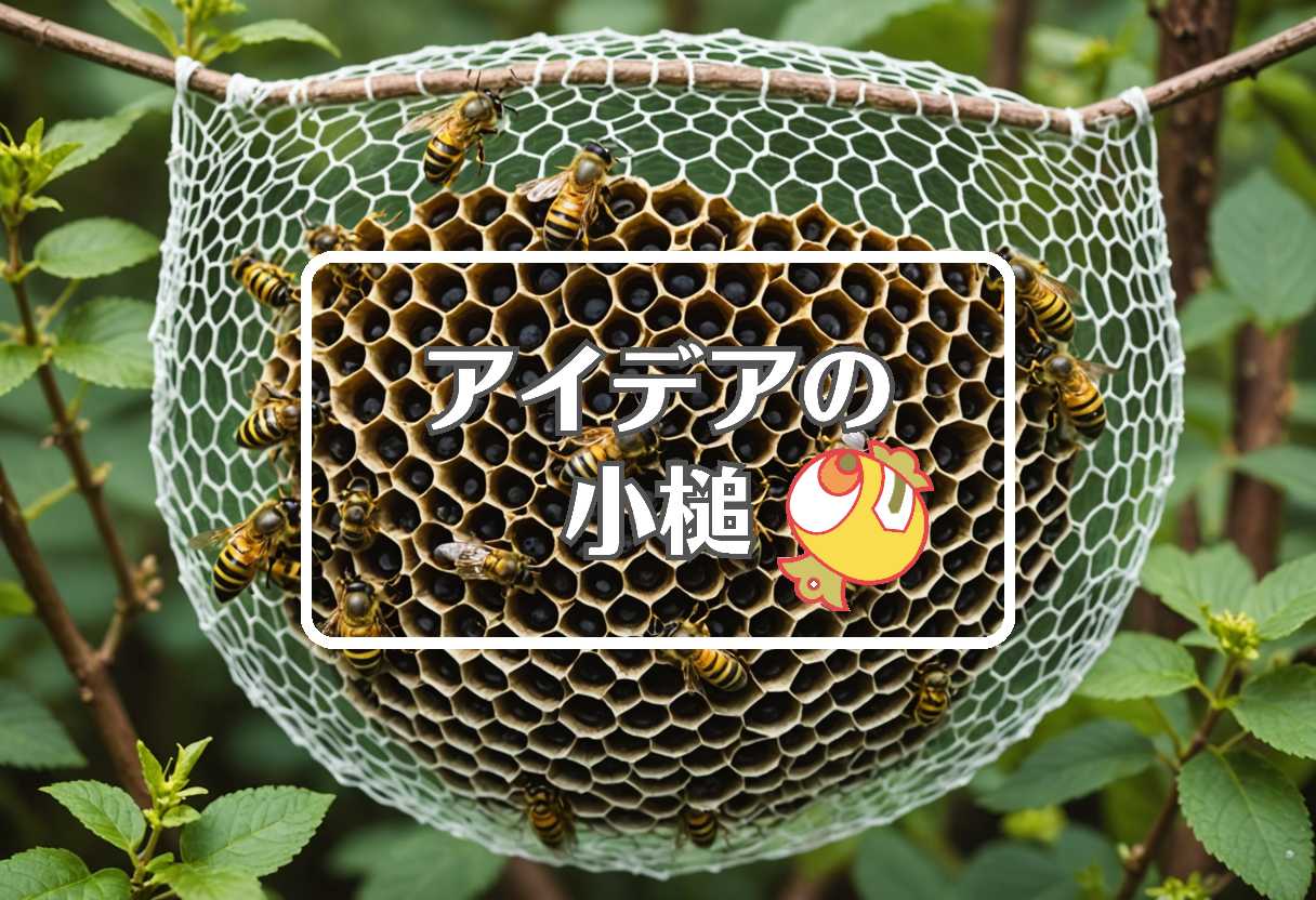 スズメバチ × 入れ子にする