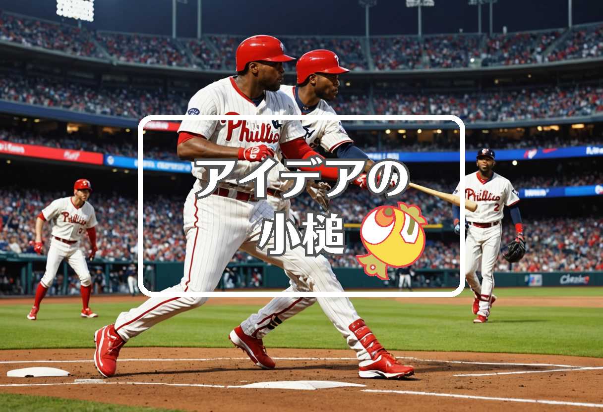 フィリーズ 対 ブレーブス × 流体力学的にする