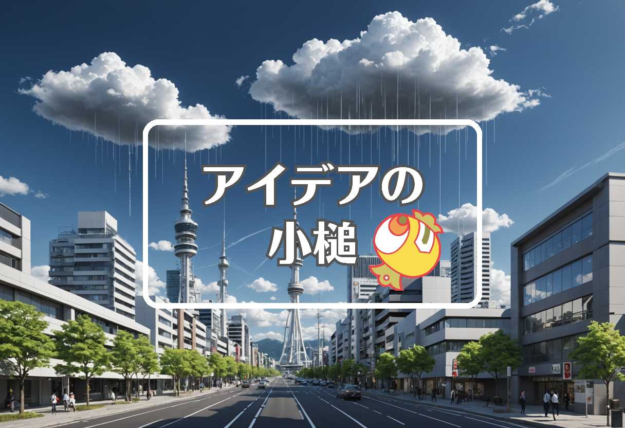 富山 天気 × 短命なものを長寿命なものに置き換える