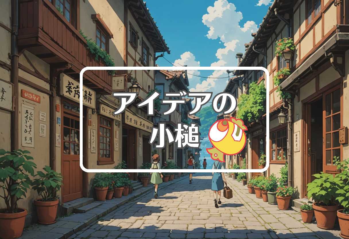 チャットGPT ジブリ風 × 過剰または過少作用させる