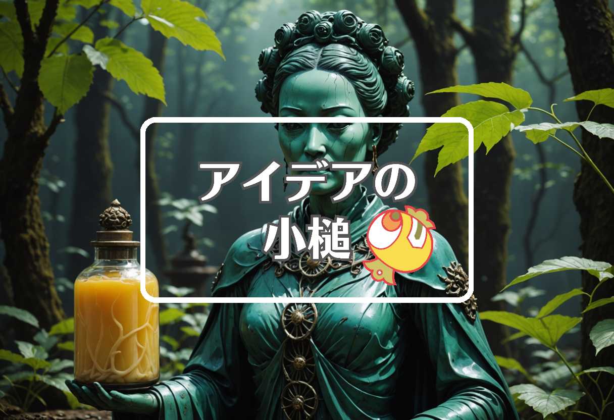 黒柳徹子 × 短命なものを長寿命なものに置き換える