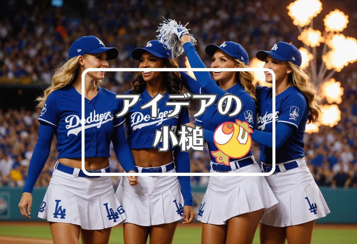 ドジャース × 動的にする