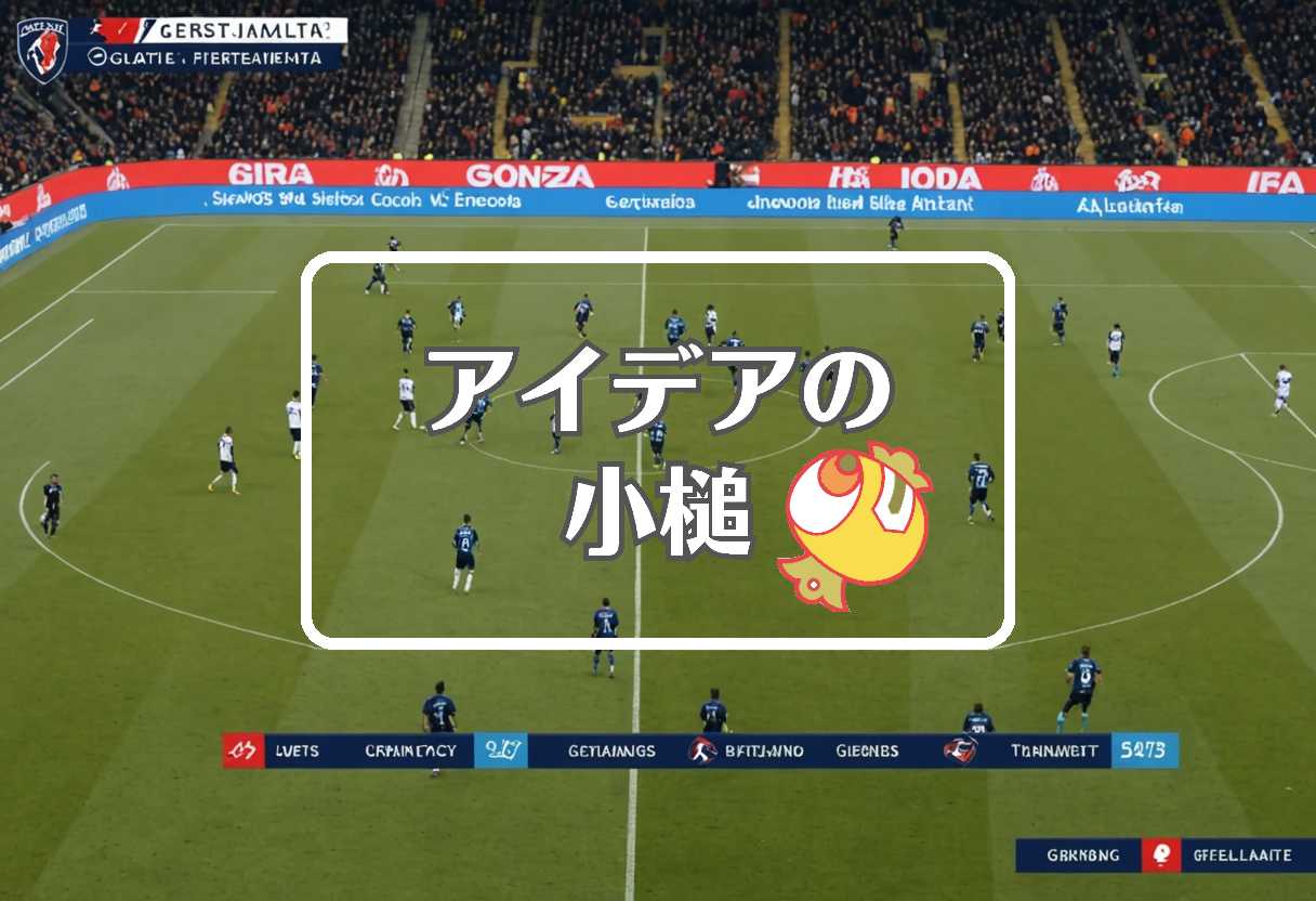 ジェノア 対 アタランタ × 急速に移動する