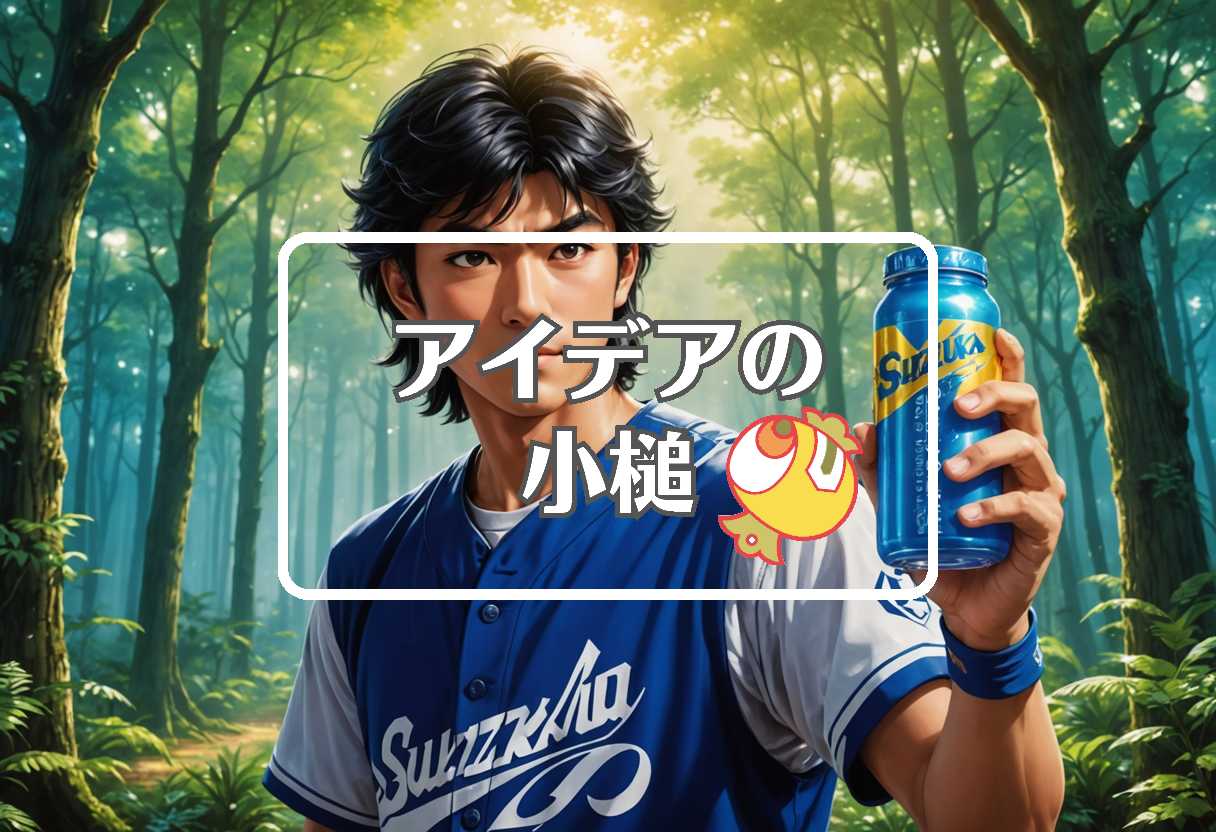 鈴木誠也 × 材料を酸化させる