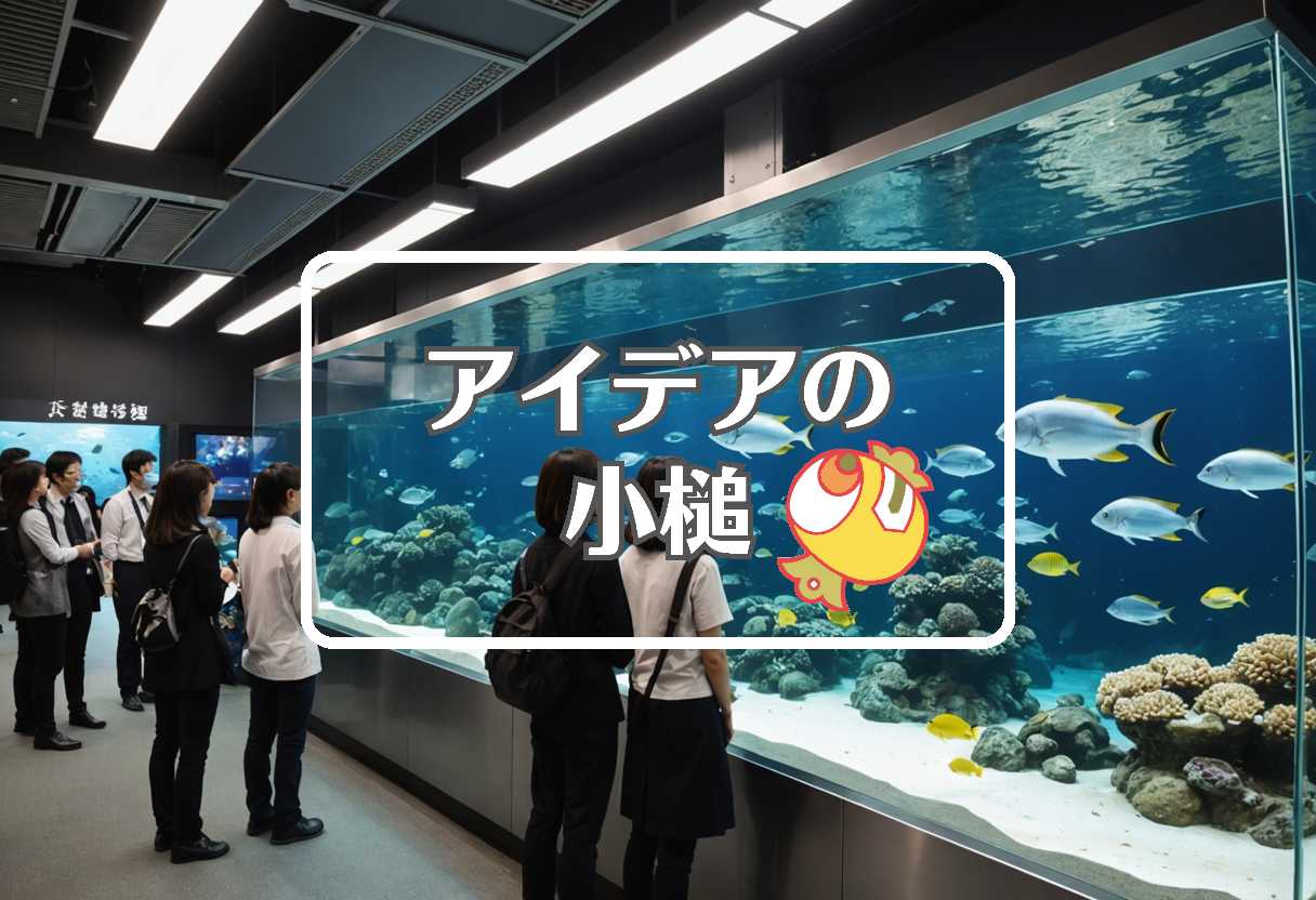 八景島シーパラダイス × 不活性大気を使用する
