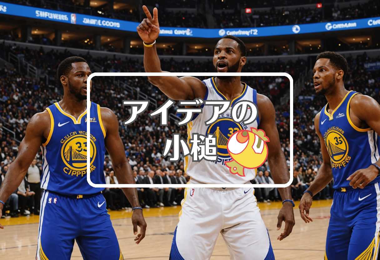 warriors vs clippers × 短命なものを長寿命なものに置き換える