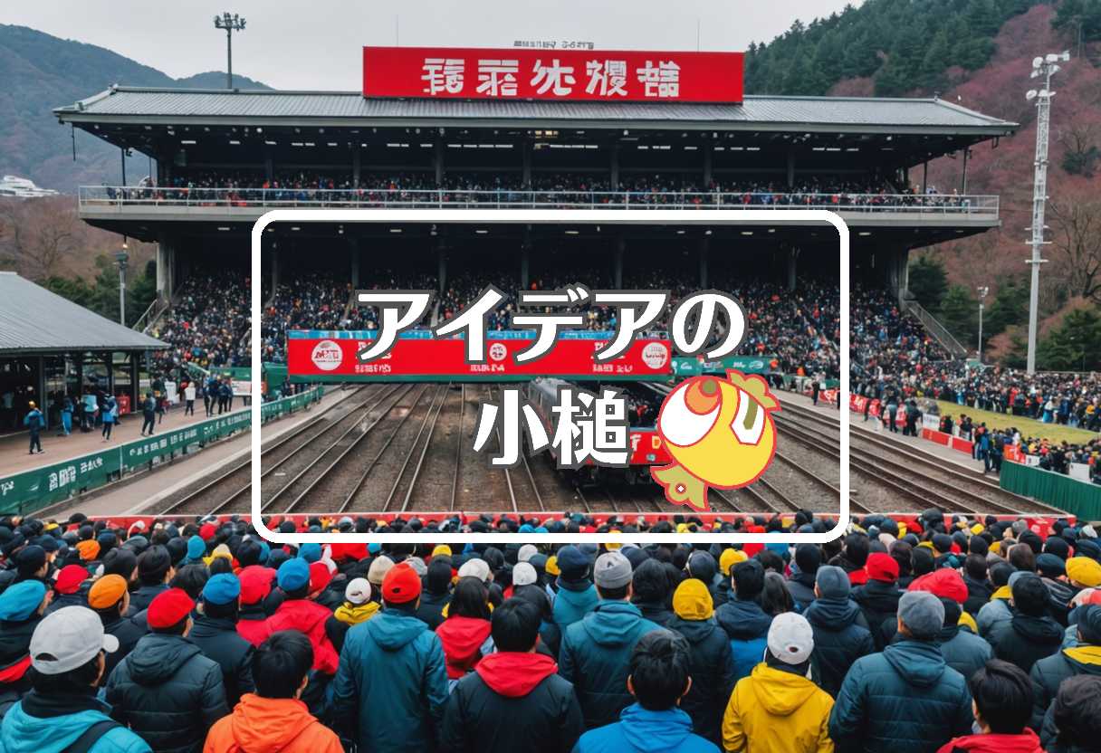 俺たちの箱根駅伝 × 熱膨張を利用する