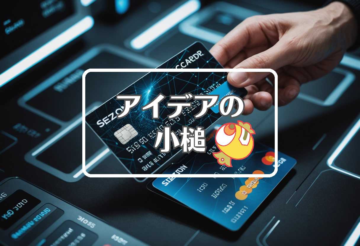 セゾンカード × 動的にする