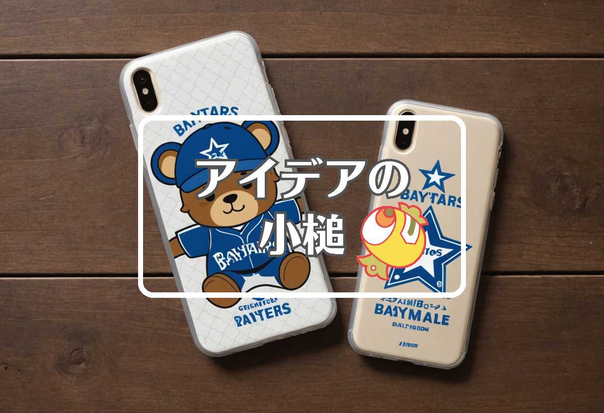 ベイスターズ × 柔軟な膜を使用する