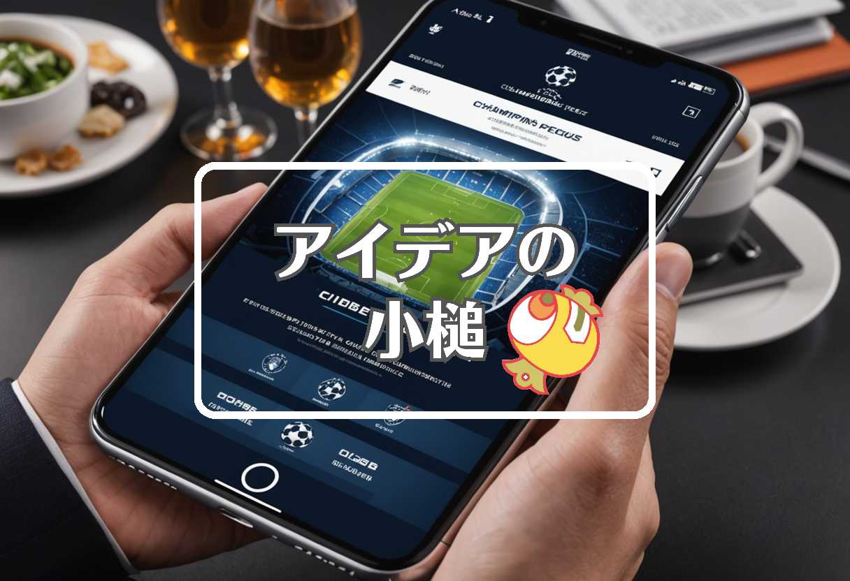 チャンピオンズリーグ 決勝 × 仲介者を使用する